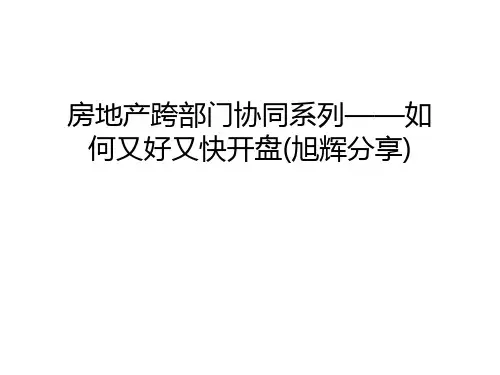 房地产跨部门协同系列——如何又好又快开盘(旭辉分享)演示教学