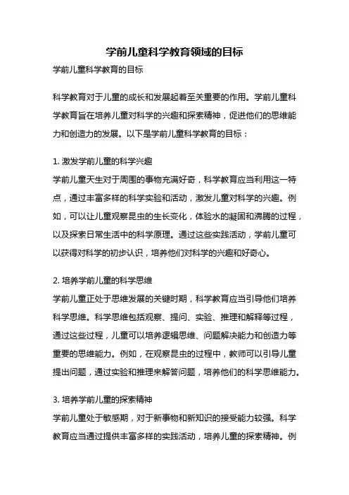 学前儿童科学教育领域的目标
