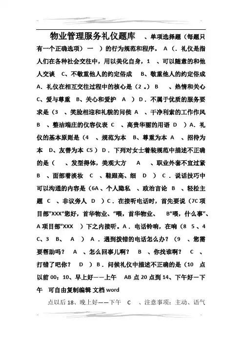物业管理服务礼仪题库