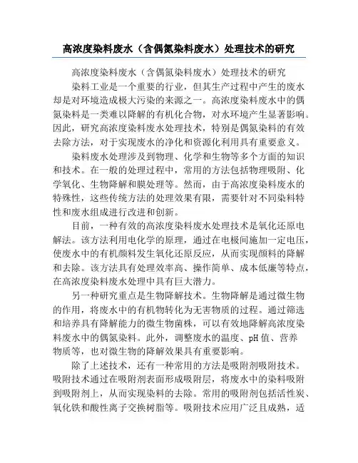 高浓度染料废水(含偶氮染料废水)处理技术的研究