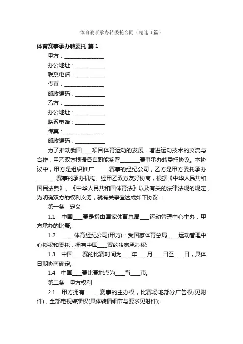 体育赛事承办转委托合同（精选3篇）