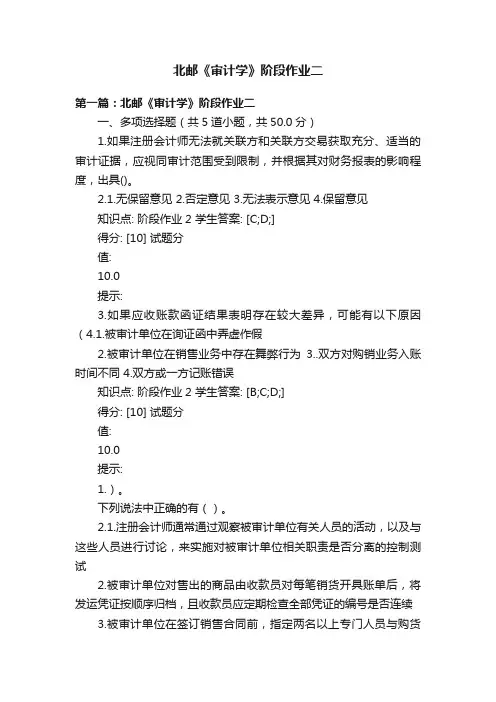 北邮《审计学》阶段作业二