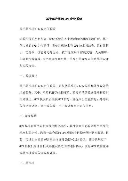 基于单片机的GPS定位系统