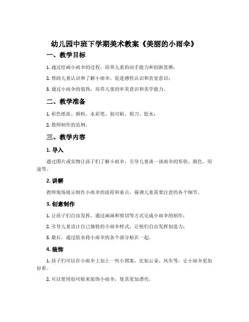 幼儿园中班下学期美术教案《美丽的小雨伞》