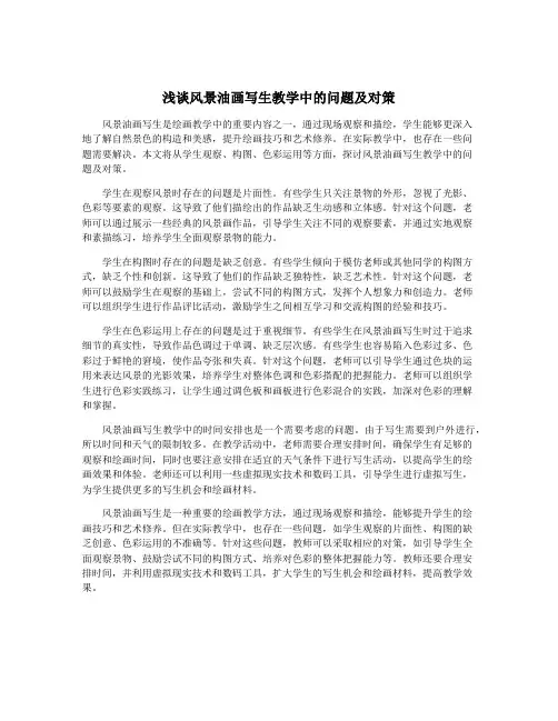 浅谈风景油画写生教学中的问题及对策