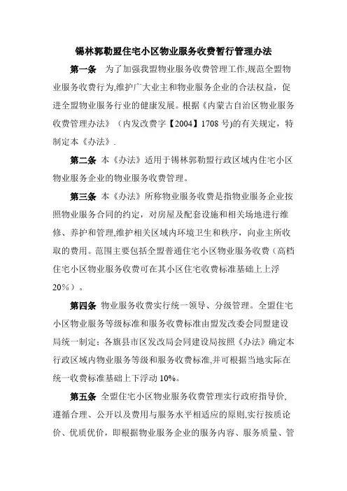 住宅小区物业服务收费暂行管理办法