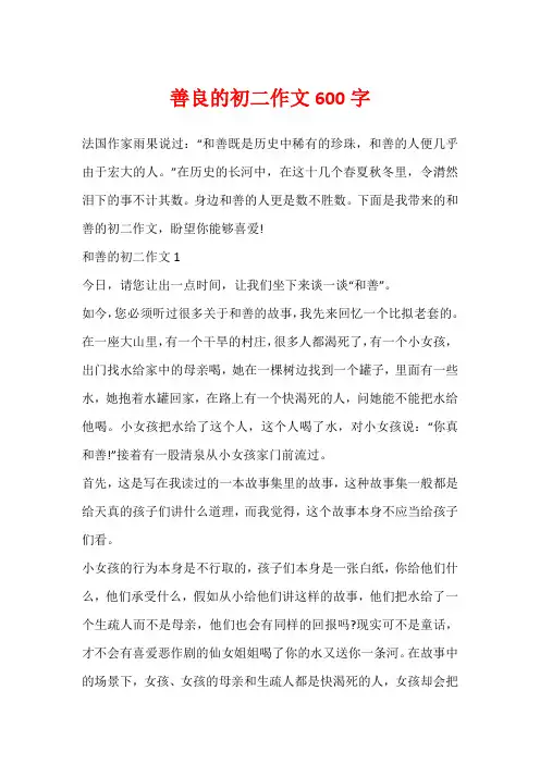 善良的初二作文600字