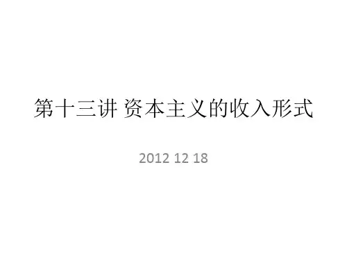 资本论导读课件 第十三讲 资本主义的收入形式