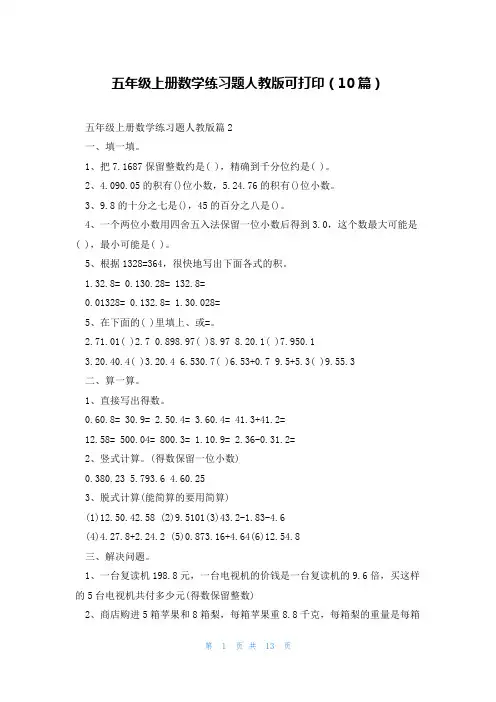 五年级上册数学练习题人教版可打印(10篇)