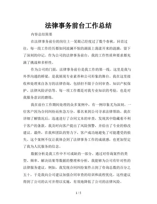 法律事务前台工作总结