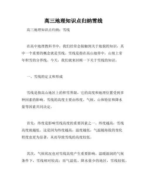 高三地理知识点归纳雪线