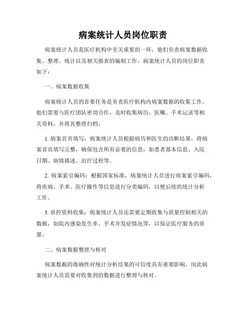 病案统计人员岗位职责