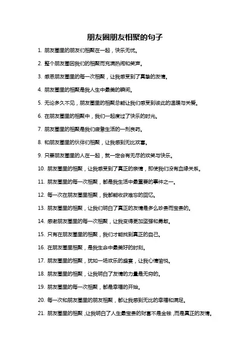 朋友圈朋友相聚的句子