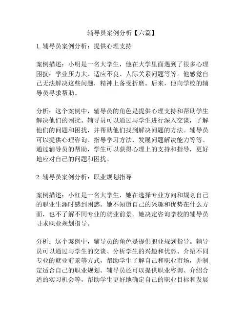 辅导员案例分析【六篇】