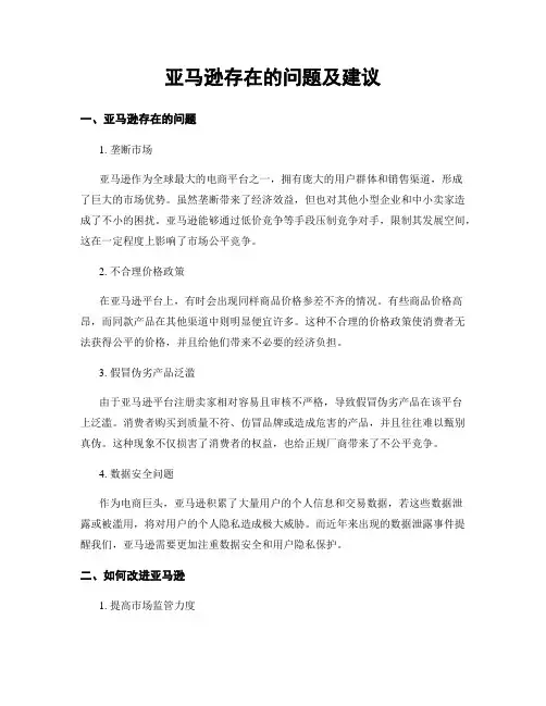 亚马逊存在的问题及建议