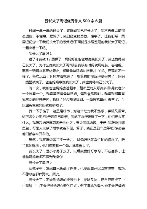 我长大了周记优秀作文500字6篇