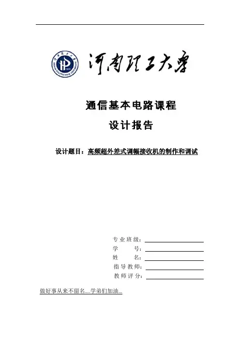 河南理工大学 高频电子课设—高频超外差式调幅接收机的制作和调试