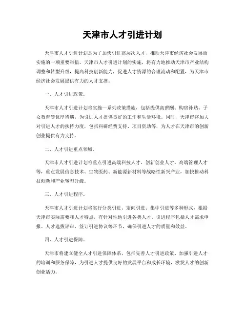 天津市人才引进计划