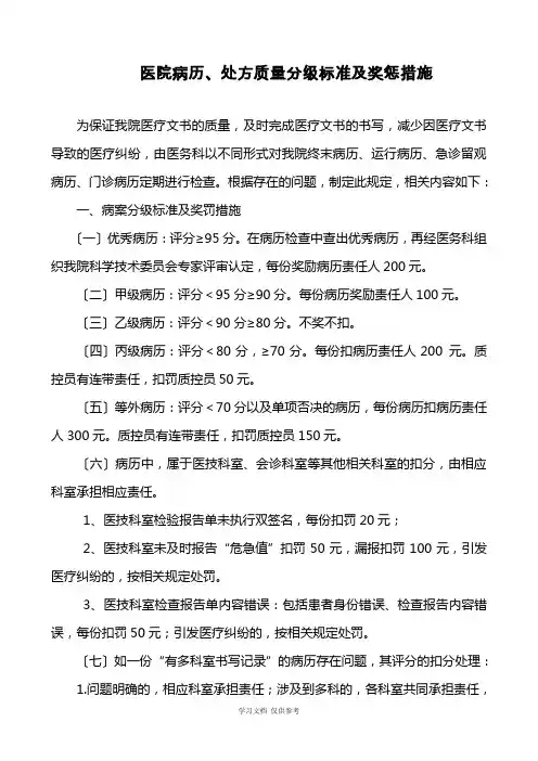 住院病历质量分级标准机奖惩措施2016年版