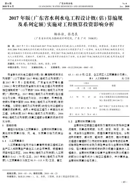 2017年版《广东省水利水电工程设计概(估)算编规及系列定额》实施对工程概算投资影响分析