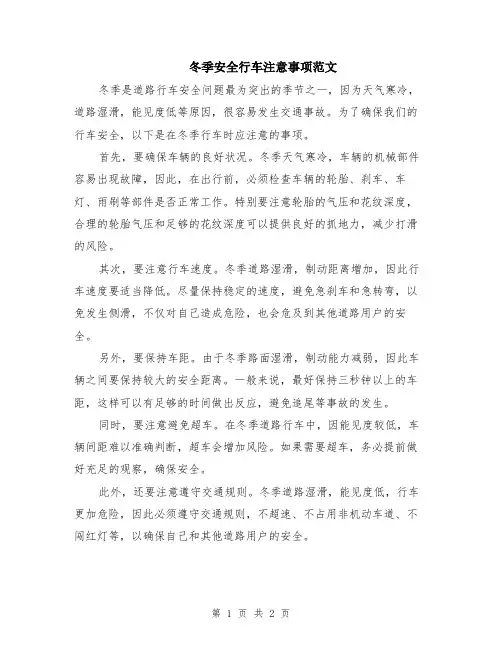 冬季安全行车注意事项范文