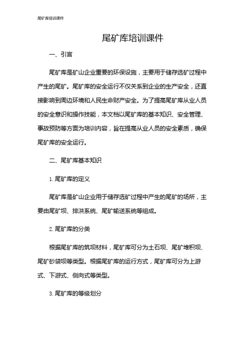 尾矿库培训课件