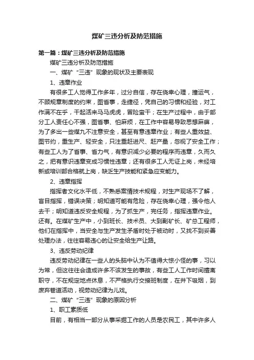 煤矿三违分析及防范措施