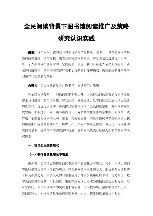 全民阅读背景下图书馆阅读推广及策略研究认识实践