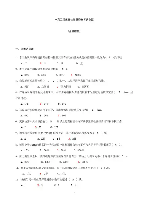 水利工程质量检测员金属结构继续教育考题+答案