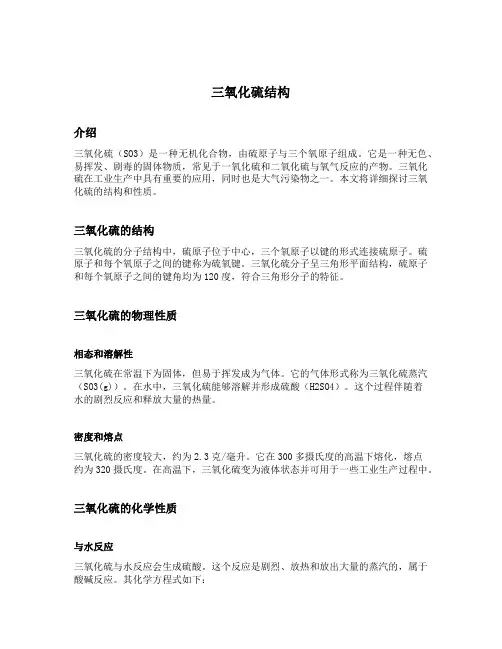三氧化硫结构