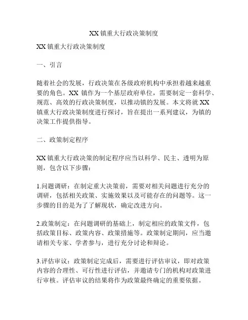 XX镇重大行政决策制度