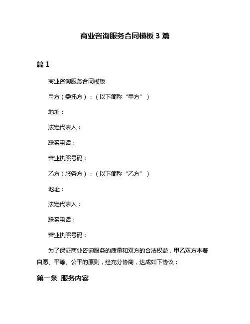 商业咨询服务合同模板3篇