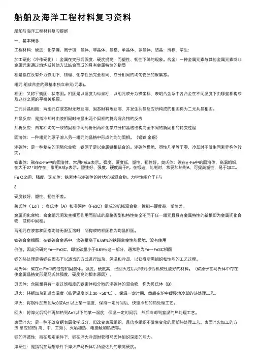 船舶及海洋工程材料复习资料