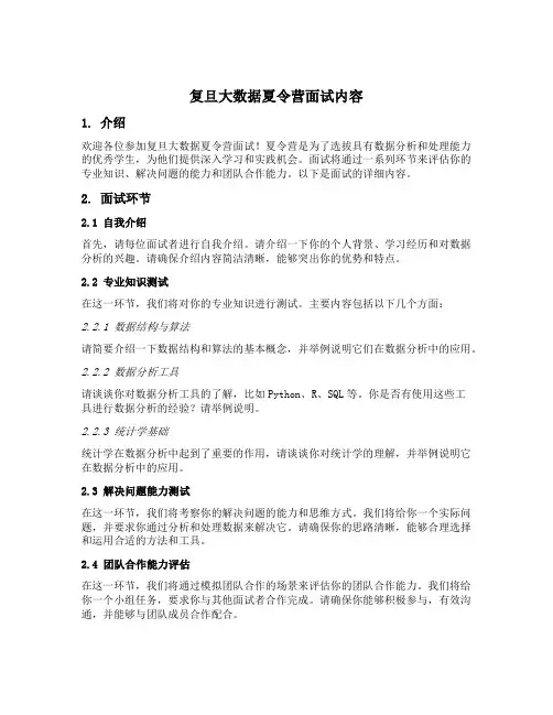 复旦大数据夏令营面试内容
