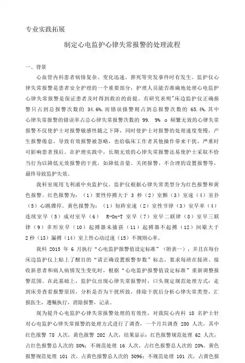 制定心电监护心律失常报警的处理流程
