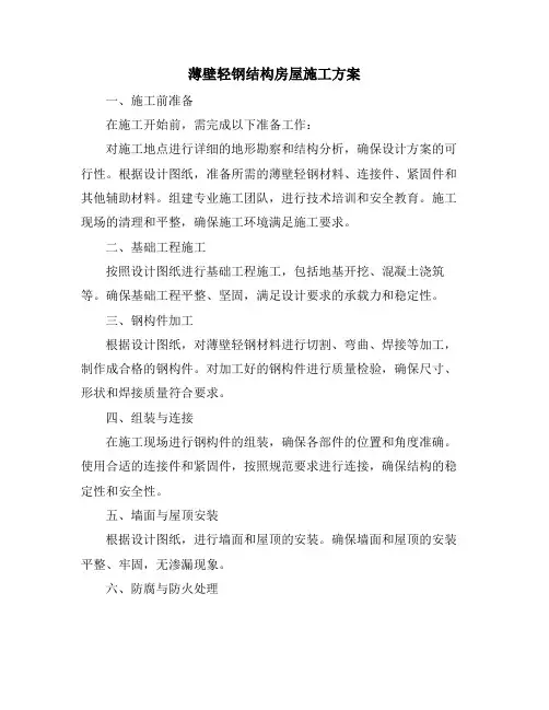 薄壁轻钢结构房屋施工方案