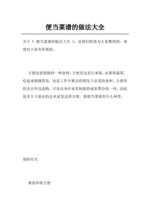 便当菜谱的做法大全