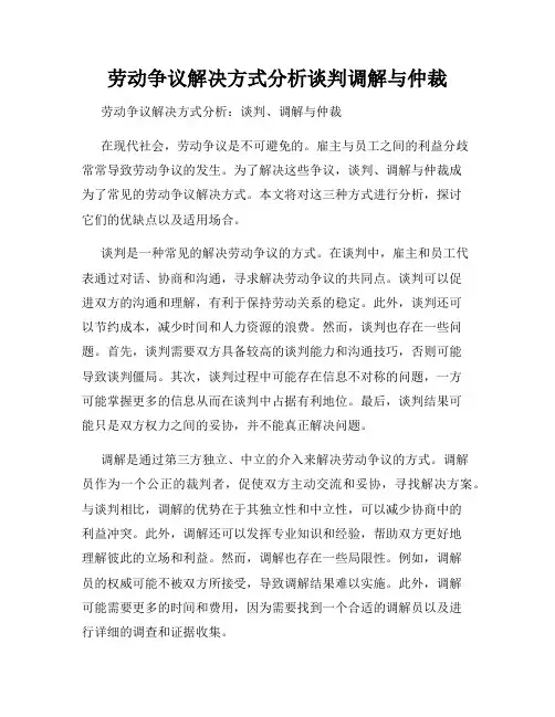 劳动争议解决方式分析谈判调解与仲裁