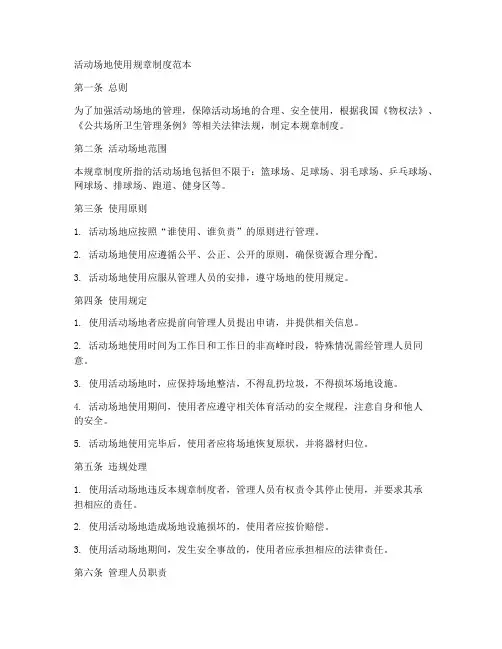 活动场地使用规章制度范本