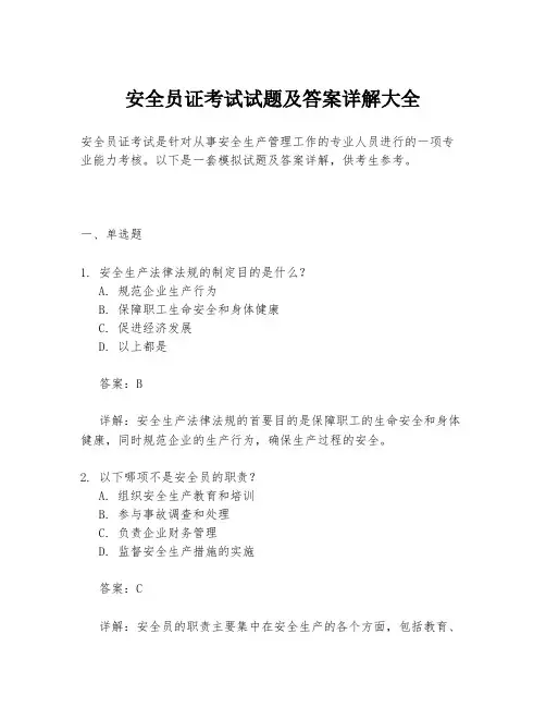 安全员证考试试题及答案详解大全