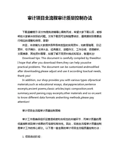 审计项目全流程审计质量控制办法
