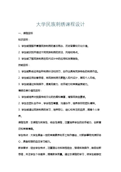 大学民族刺绣课程设计
