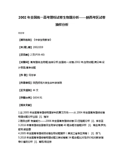 2002年全国统一高考理综试卷生物题分析——陕西考区试卷抽样分析