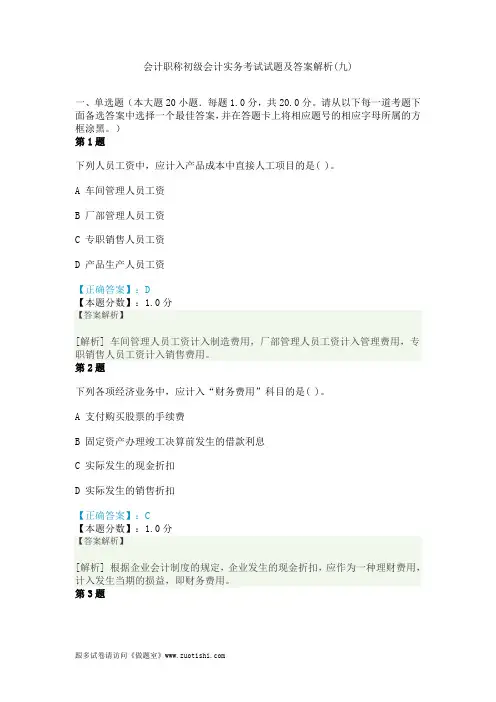 2014年会计职称初级会计实务考试试题及答案解析(九)