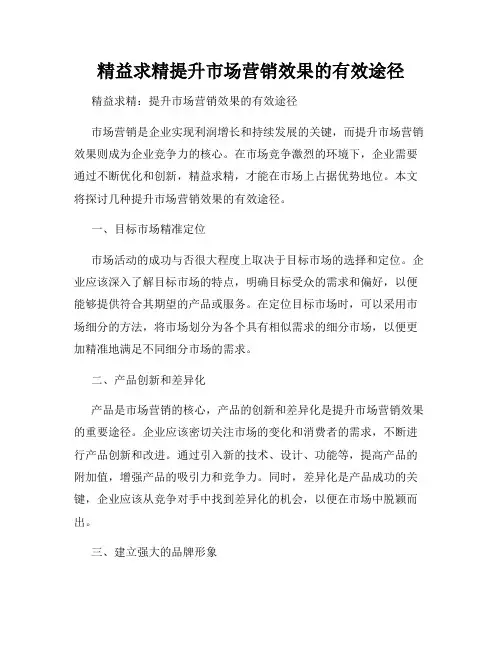 精益求精提升市场营销效果的有效途径