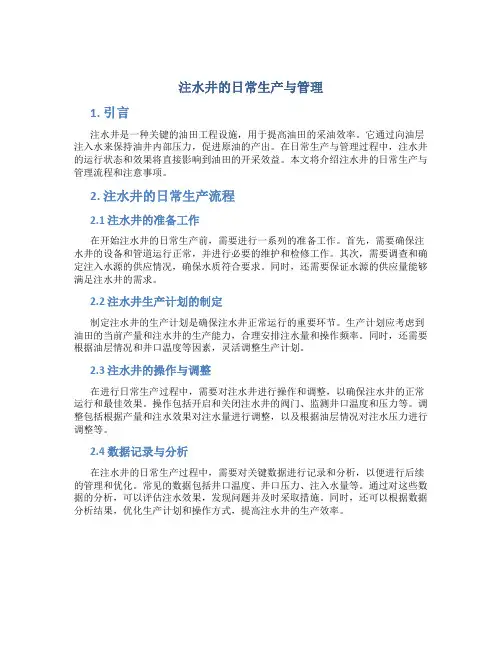 注水井的日常生产与管理