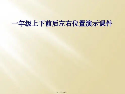 一年级上下前后左右位置演示课件