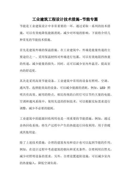 工业建筑工程设计技术措施--节能专篇