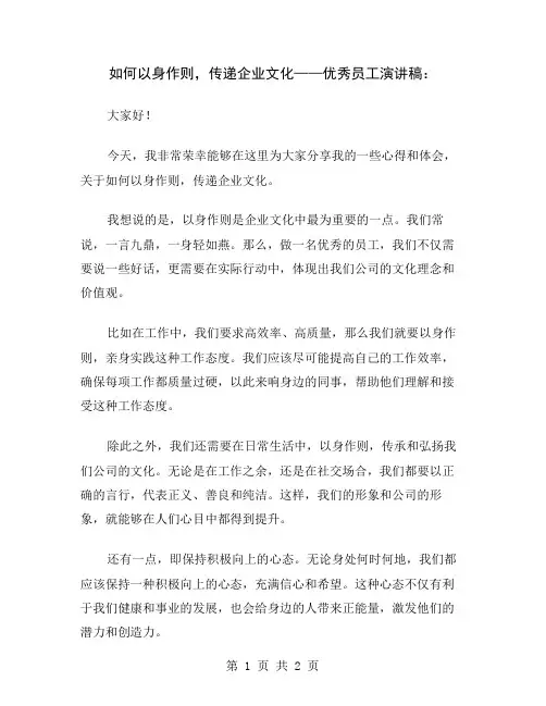 如何以身作则,传递企业文化——优秀员工演讲稿
