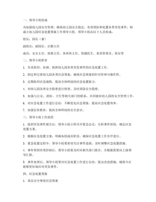 幼儿园应急处置预案工作领导小组